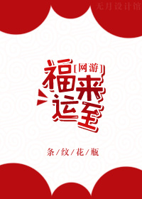 福来运转珠宝串珠